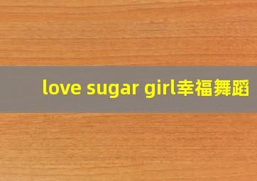 love sugar girl幸福舞蹈